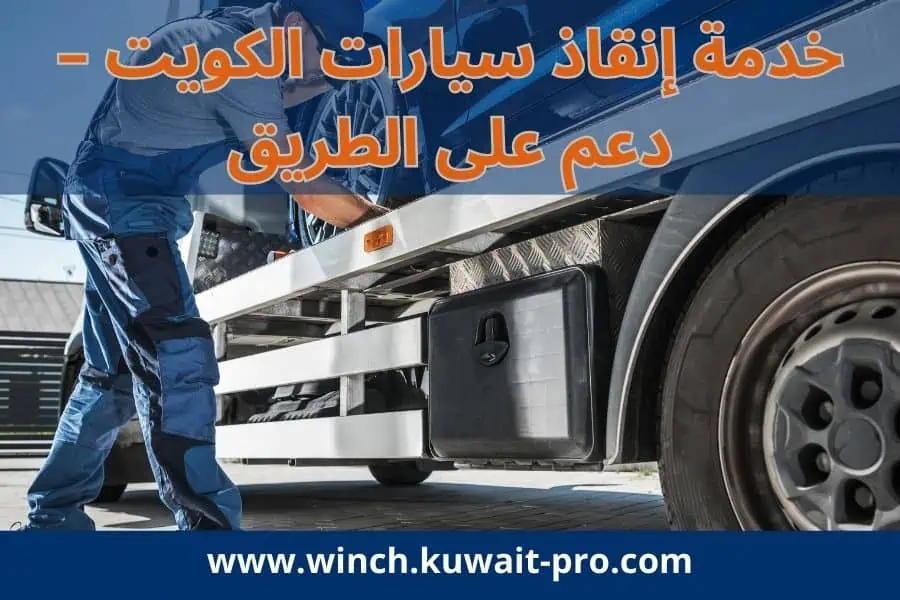 خدمة إنقاذ سيارات الكويت – دعم على الطريق 24 ساعة